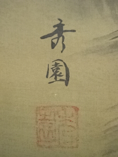 道具 ] - 道具 秀園筆 淡色山水 肉筆絹本掛軸（保護箱） | ネット